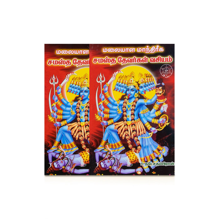 Malayala Manthriga Samastha Devargal Vasiyam - Tamil | by A. Natesathampiran/ Mantra Book