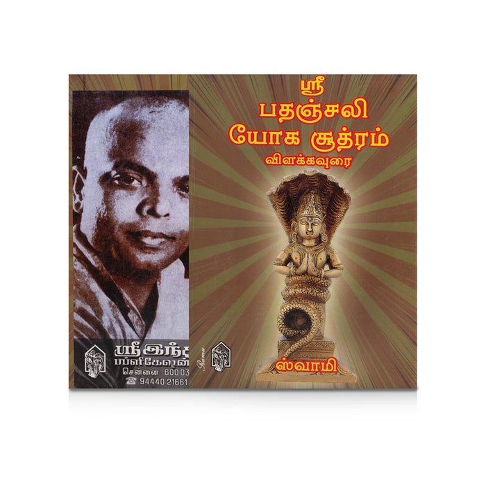 Sri Patanjali Yoga Sutram - Vilakkavurai - Tamil | by Swamy/ Yoga Book