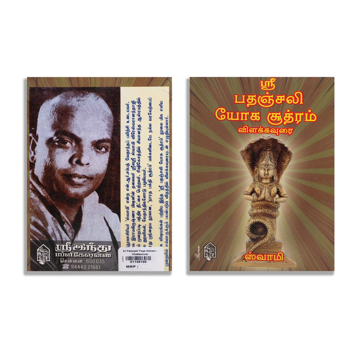 Sri Patanjali Yoga Sutram - Vilakkavurai - Tamil | by Swamy/ Yoga Book