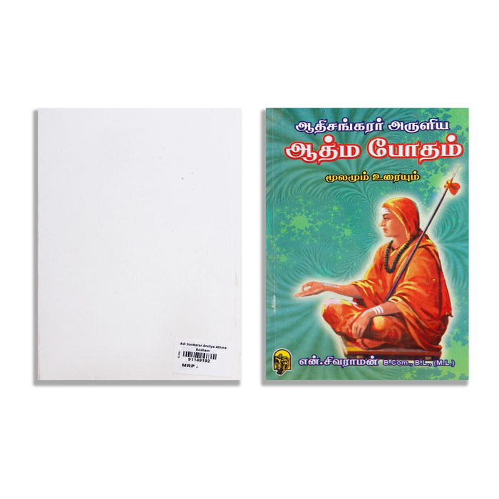 Adi Sankarar Aruliya Athma Botham - Moolamum Uraiyum - Tamil | by N. Sivaraman/ Philosophical Book