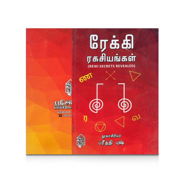 Reiki Ragasiyangal - Reiki Secrets Revealed - Tamil | by Preethi Bush/ Hindu Spiritual Book