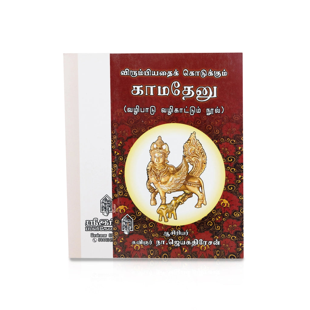 Virumbiyathai Kodukkum Kamadhenu - Tamil | by N. Jaya Kathiresan/ Hindu Pooja Book