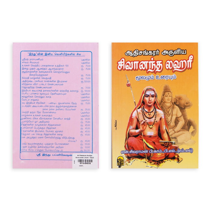 Adi Sankarar Aruliya Shivananda Lahari - Moolamum Uraiyum - Tamil | by N. Sivaraman/ Stotra Book