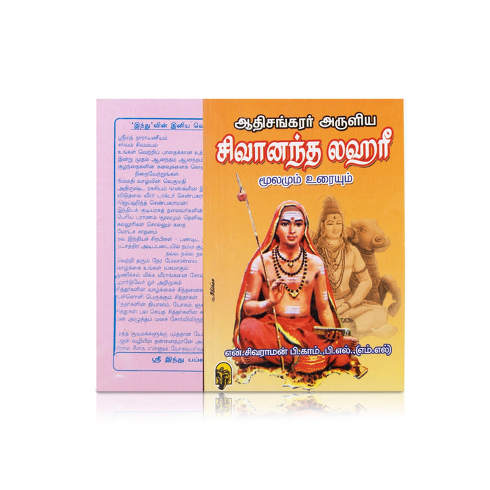 Adi Sankarar Aruliya Shivananda Lahari - Moolamum Uraiyum - Tamil | by N. Sivaraman/ Stotra Book