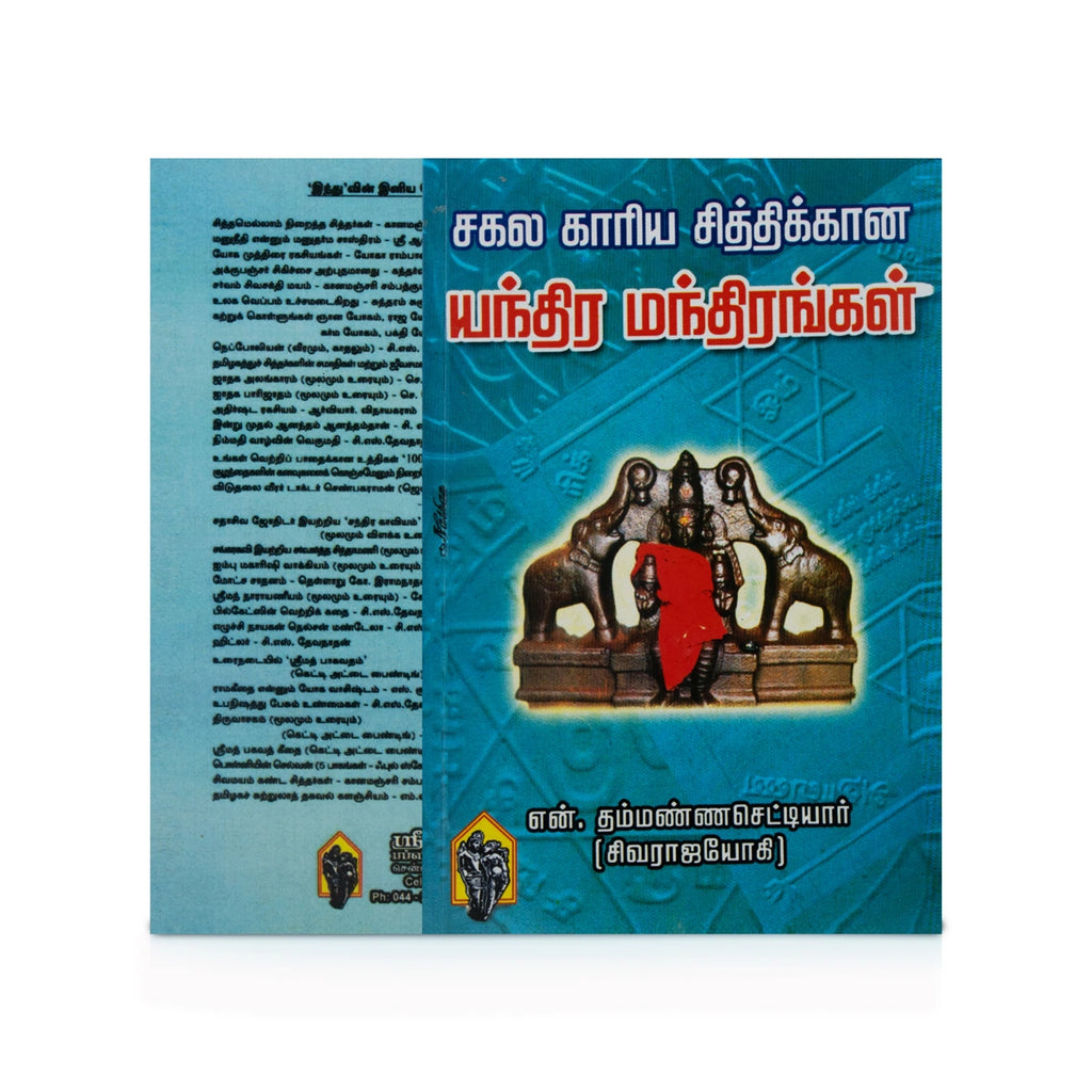 Sakala Kariya Sithikkana Yanthira Manthirangal - Tamil | by N. Thammana Chettiar/ Mantra Book