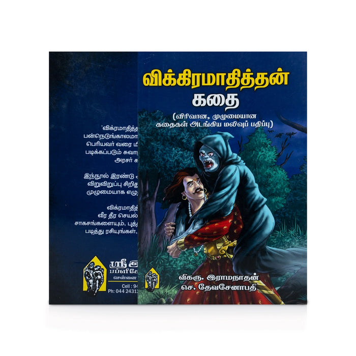 Vikramathithan Kathai - Tamil | by Vikaru. Ramanathan, Che. Devasenapathi/ Fictional Book