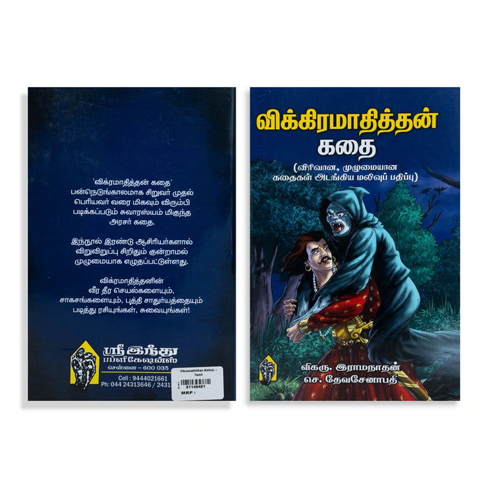 Vikramathithan Kathai - Tamil | by Vikaru. Ramanathan, Che. Devasenapathi/ Fictional Book