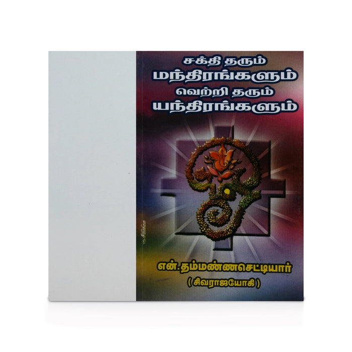 Sakthi Tharum Manthirangalum Vetri Tharum Yanthirangalum - Tamil | by N. Thammanna Chettiar/ Mantra Book