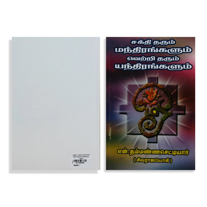 Sakthi Tharum Manthirangalum Vetri Tharum Yanthirangalum - Tamil | by N. Thammanna Chettiar/ Mantra Book