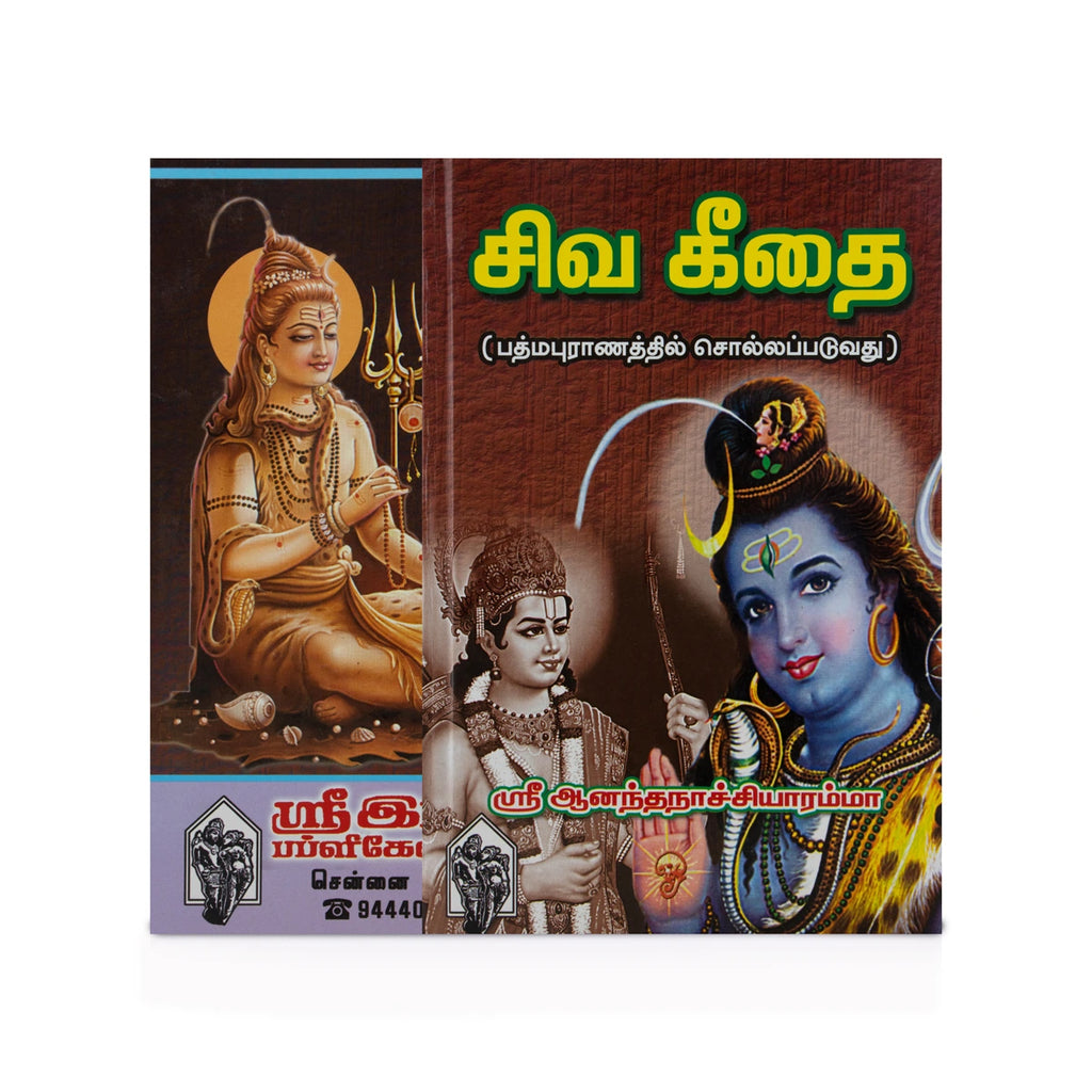 Siva Geethai - Padmapuranathil Sollapaduvathu - Tamil | by Sri Ananda Nachiyaramma/ Hindu Puran Book