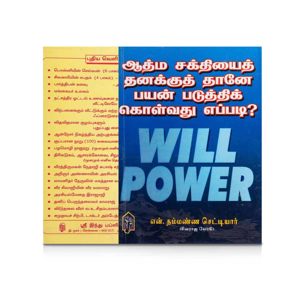 Athma Sakthiyai Thanakuth Thane Payan Paduthik Kolvathu Eppadi - Tamil | Will Power/ by N. Thammanna Chettiar