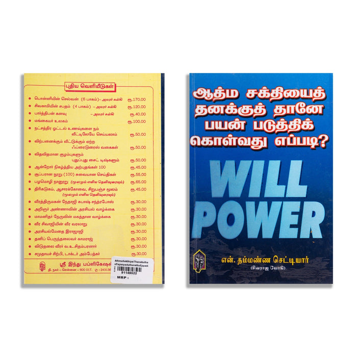 Athma Sakthiyai Thanakuth Thane Payan Paduthik Kolvathu Eppadi - Tamil | Will Power/ by N. Thammanna Chettiar