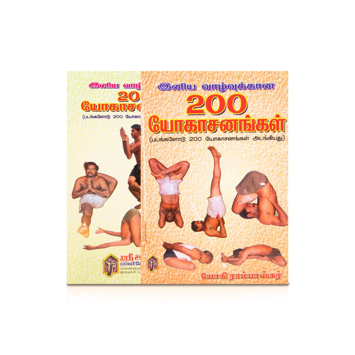 Iniya Vazhvukana 200 Yogasanangal - Tamil | by Yogi Rambhaskar/ Yoga Book