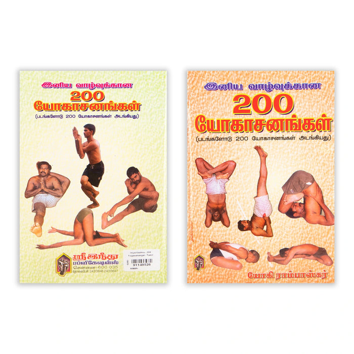 Iniya Vazhvukana 200 Yogasanangal - Tamil | by Yogi Rambhaskar/ Yoga Book