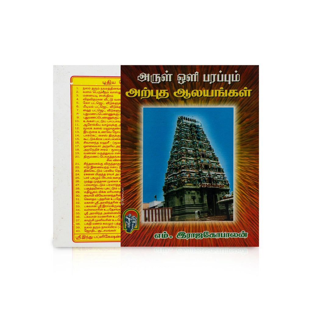 Arul Oli Parappum Arputha Aalayangal - Tamil | by M. Rajagopalan/ Temple Travel Book