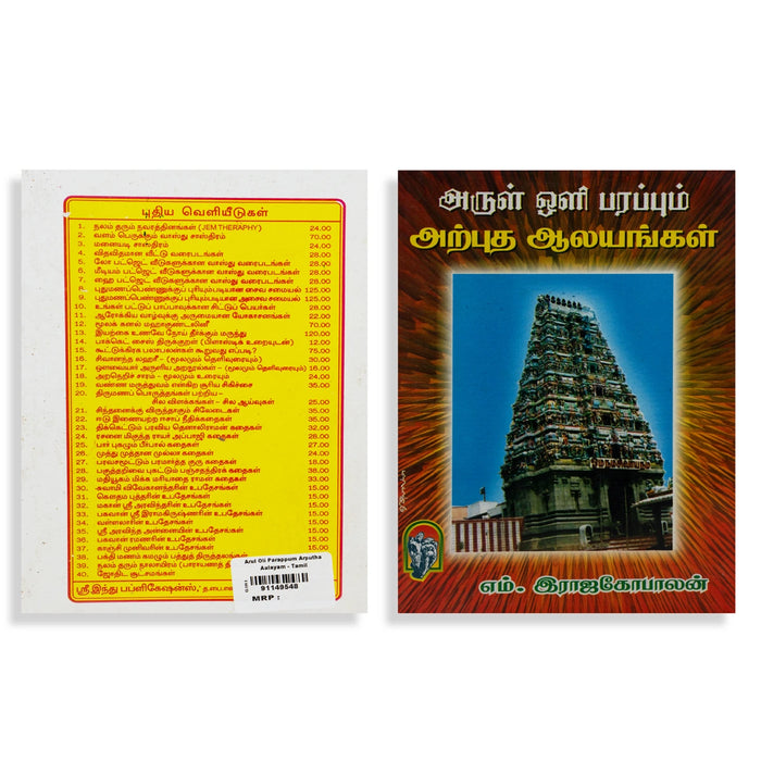 Arul Oli Parappum Arputha Aalayangal - Tamil | by M. Rajagopalan/ Temple Travel Book