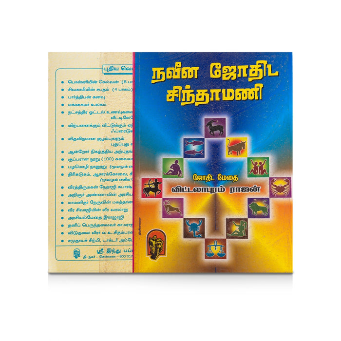 Naveena Jothida Chintamani - Tamil | by Vittalapuram Rajan/ Astrology Book - Astrology, Numerology & Palmistry