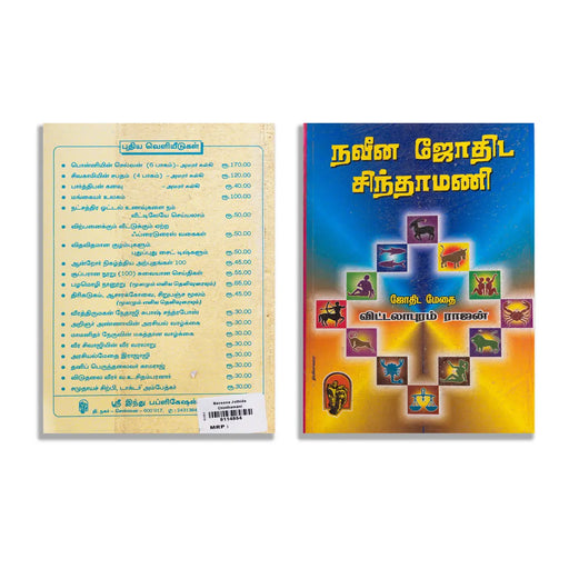 Naveena Jothida Chintamani - Tamil | by Vittalapuram Rajan/ Astrology Book - Astrology, Numerology & Palmistry
