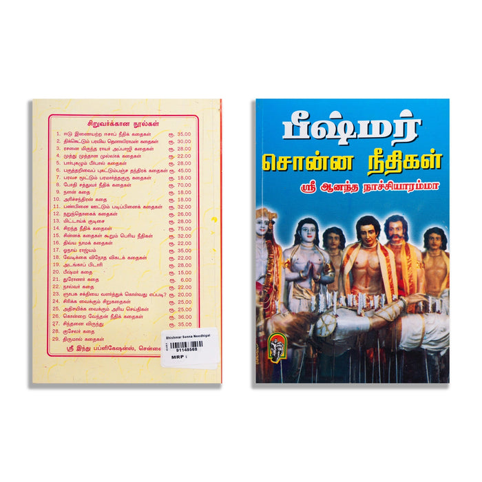 Bhishmar Sonna Needhigal - Tamil | by Sri Ananda Nachiyaramma - Religion & Dharma Shastram