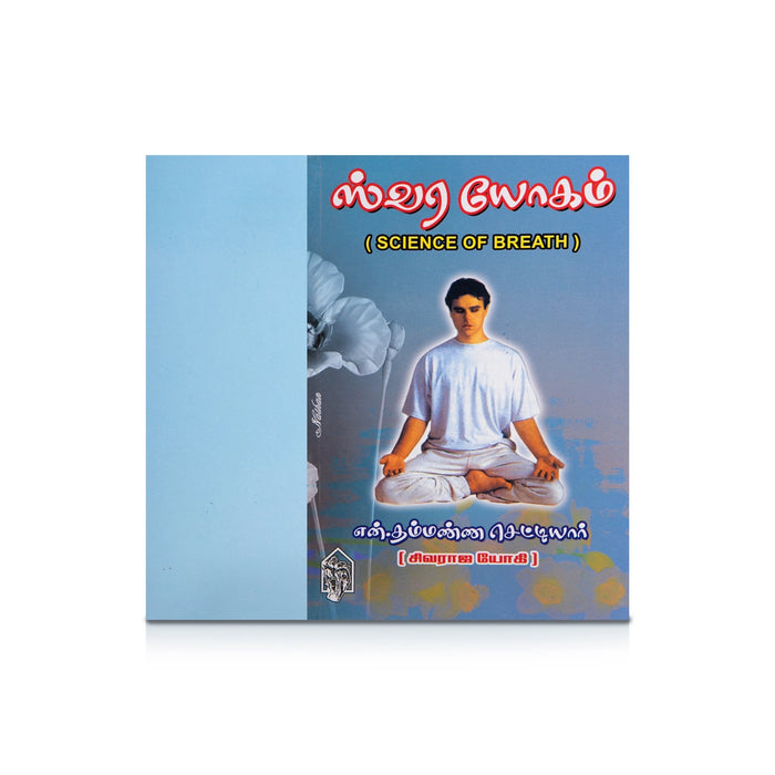 Swara Yogam - Science Of Breath - Tamil | by N. Thammanna Chettiar/ Yoga Book