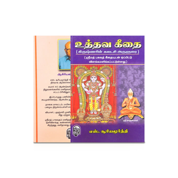 Uddhava Geethai - Krishnarin Kadaisi Arulurai - Tamil | by S. Suryamoorthi - Bhagavad Gita