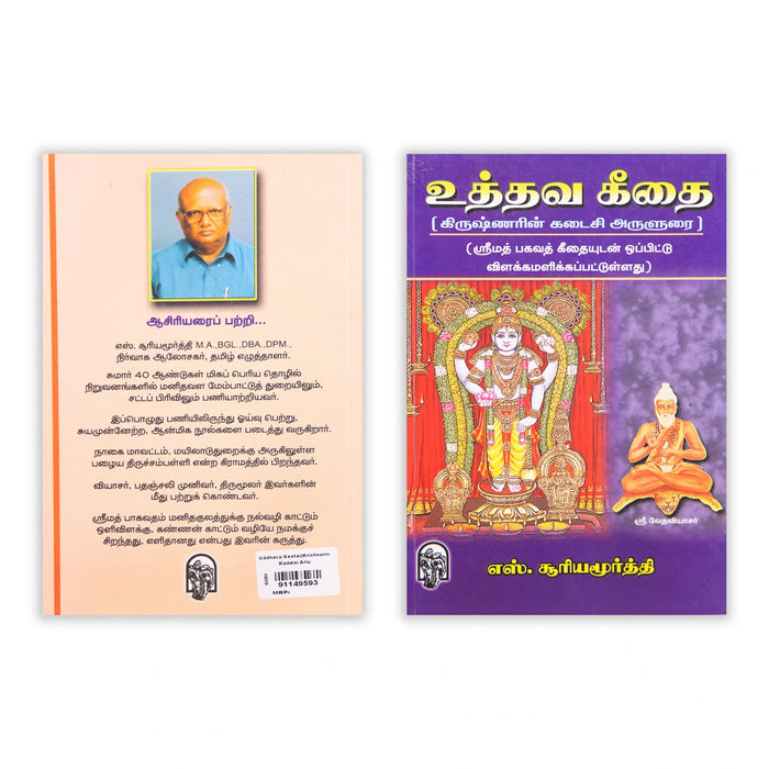 Uddhava Geethai - Krishnarin Kadaisi Arulurai - Tamil | by S. Suryamoorthi