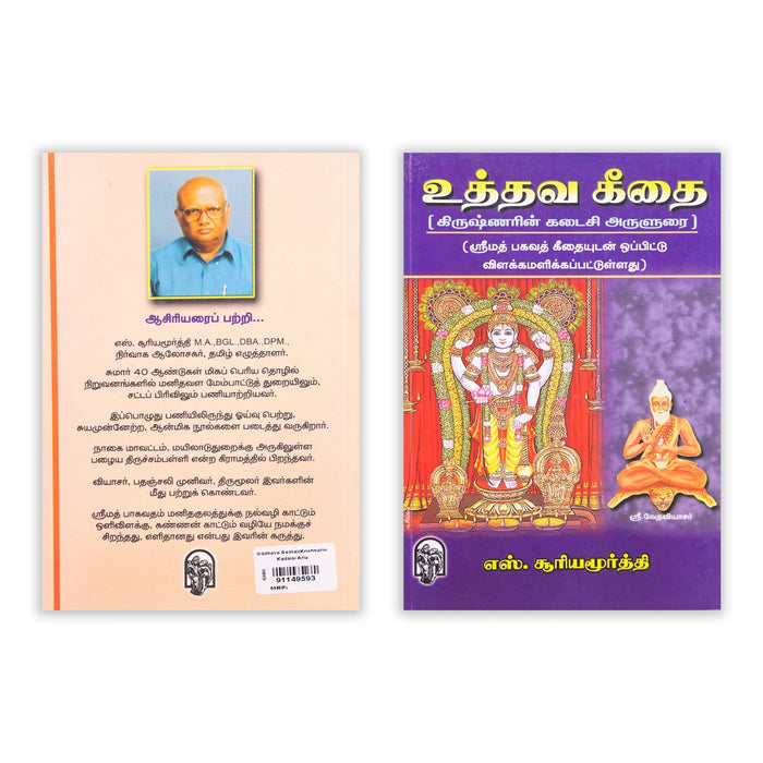 Uddhava Geethai - Krishnarin Kadaisi Arulurai - Tamil | by S. Suryamoorthi - Bhagavad Gita