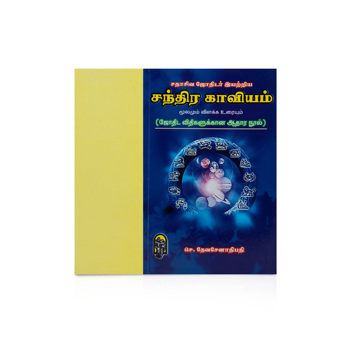 Chandra Kaviyam Moolamum Vilakka Uraiyum - Tamil | by Se. Devasenathipathi/ Astrology book