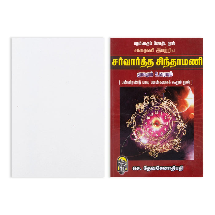 Sarvartha Chintamani - Moolamum Uraiyum - Tamil | C. Devasenathipathi/ Astrology Book