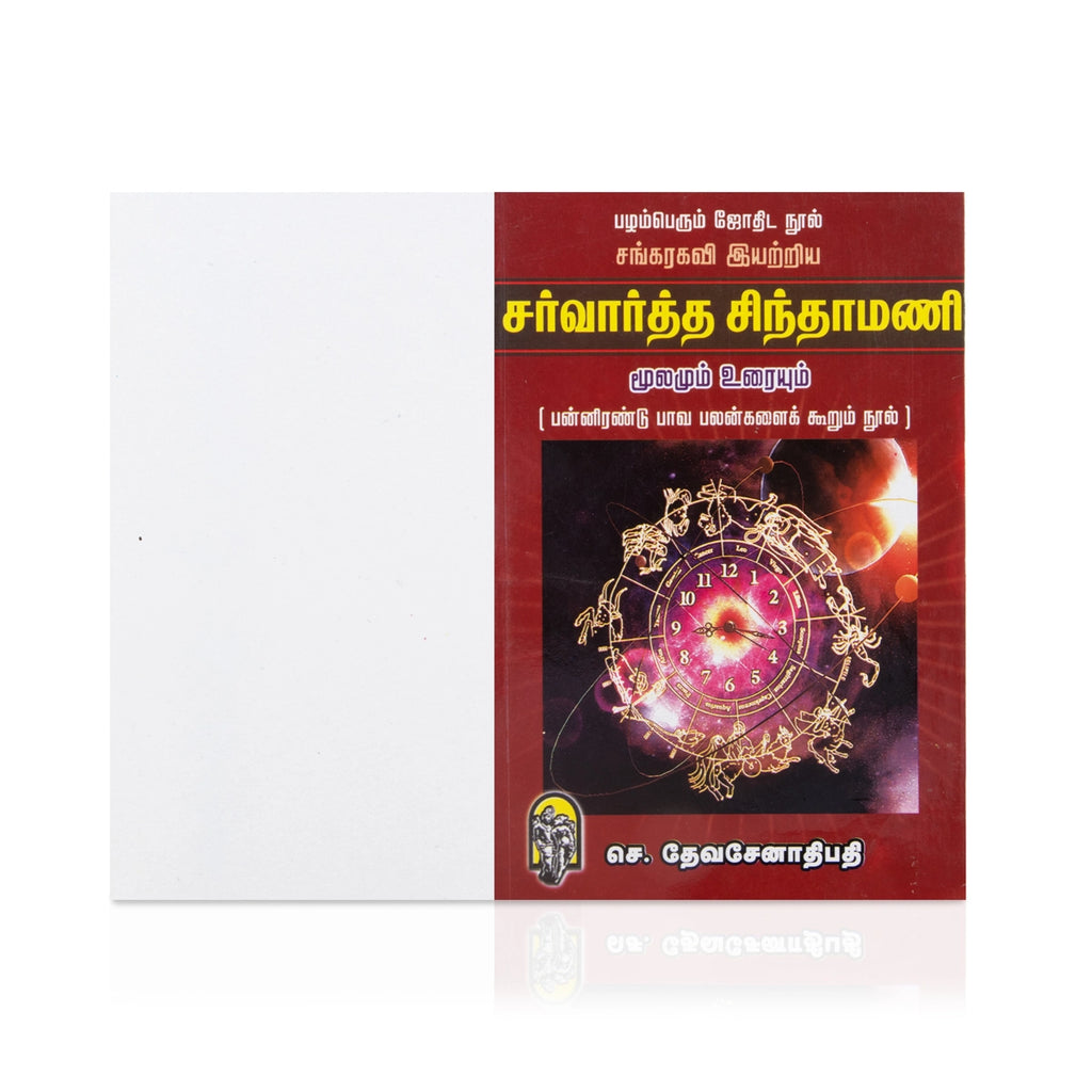 Sarvartha Chintamani - Moolamum Uraiyum - Tamil | C. Devasenathipathi/ Astrology Book