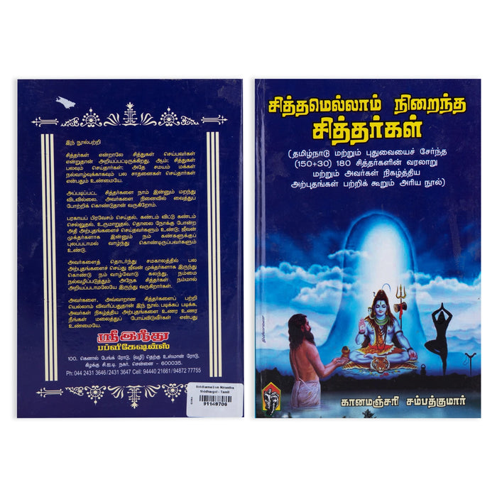 Sithamellam Niraintha Siddhargal - Tamil | by Gnanamanjari Sampath Kumar/ Hindu Spiritual Book