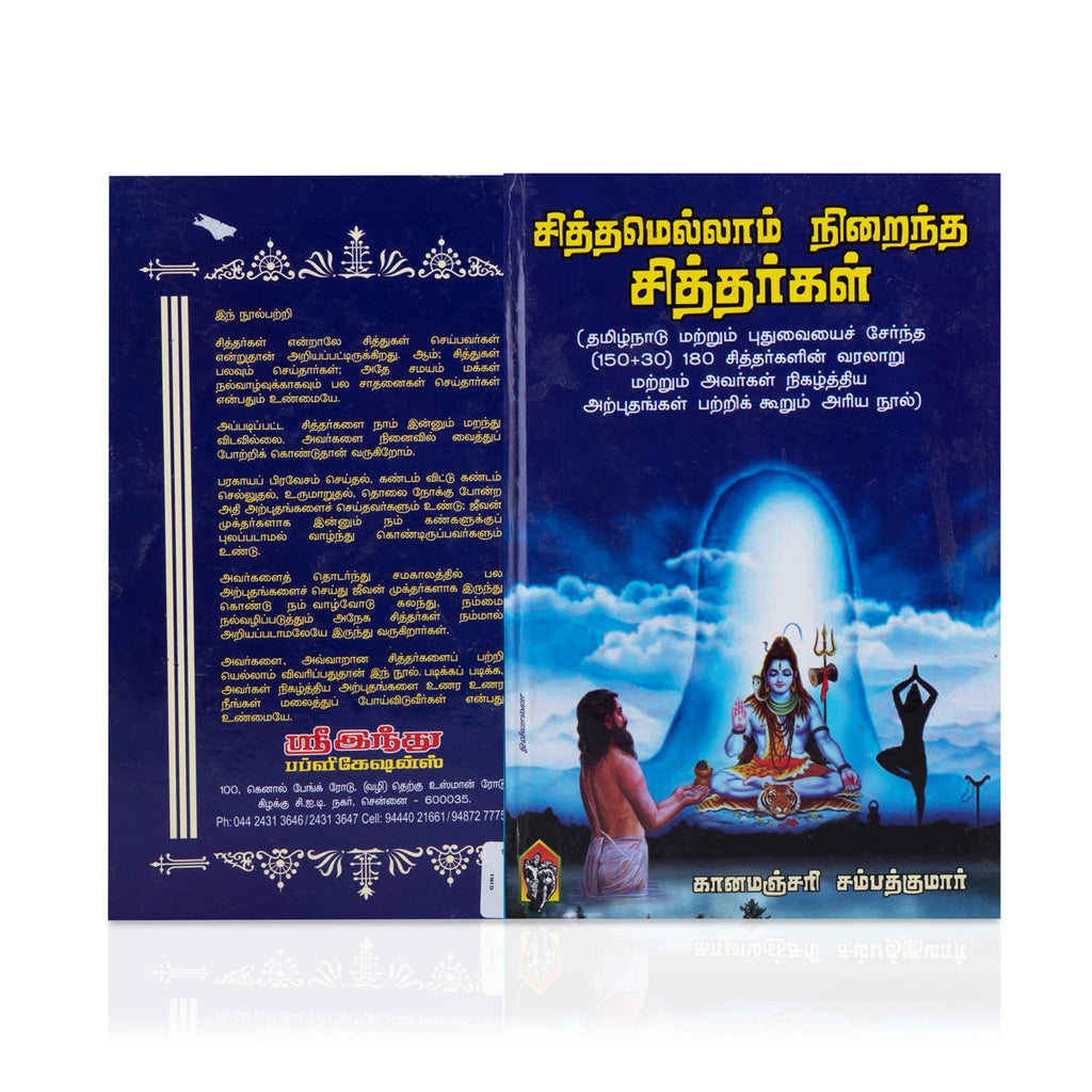 Sithamellam Niraintha Siddhargal - Tamil | by Gnanamanjari Sampath Kumar/ Hindu Spiritual Book