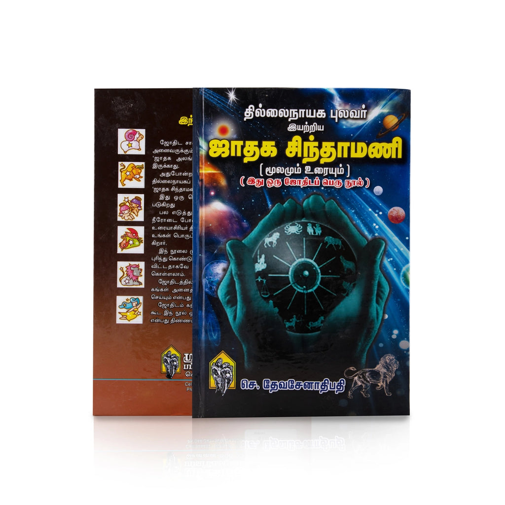 Jathaga Chinthamani - Moolamum Uraiyum - Tamil | by Se. Devasenathipathi/ Astrology Book