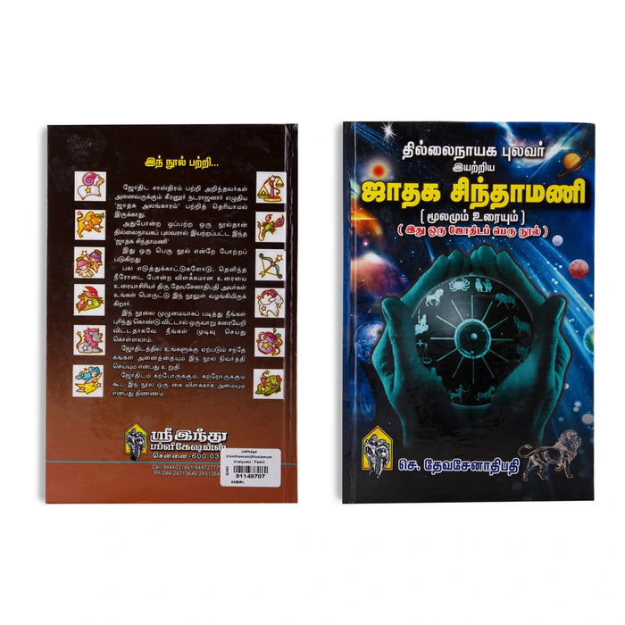 Jathaga Chinthamani - Moolamum Uraiyum - Tamil | by Se. Devasenathipathi/ Astrology Book