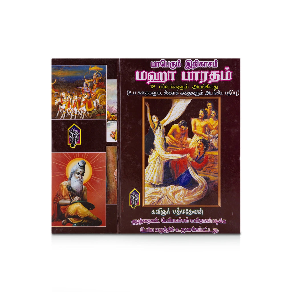 Maperum Ithikasam Mahabharatham - Tamil | by Padmadevan/ 18 Parvangalum Adangiyathu/ Mahabharat Book