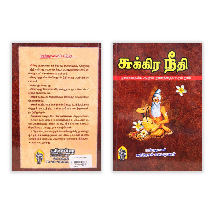 Shukra Neethi - Tamil | by Kathiresan Chettiar