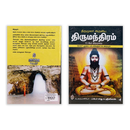 Thirumoolar Aruliya Thirumanthiram Moolamum Uraiyum - Tamil | by Dr. Sathu Su. Srinivas/ Shloka Book - Prayers Hymns Stotras