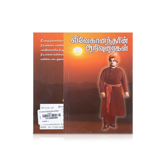 Vivekanandarin Arivuraigal - Tamil | By Swami Vivekananda