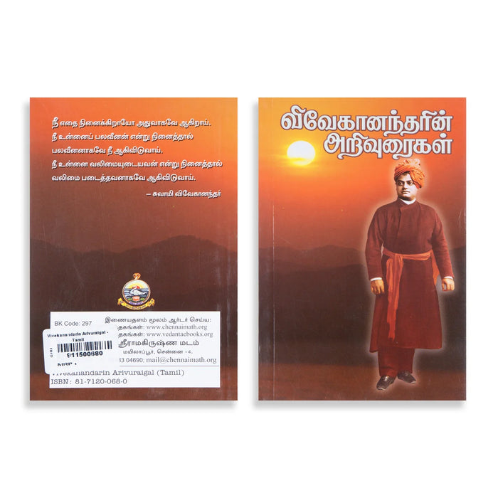 Vivekanandarin Arivuraigal - Tamil | By Swami Vivekananda