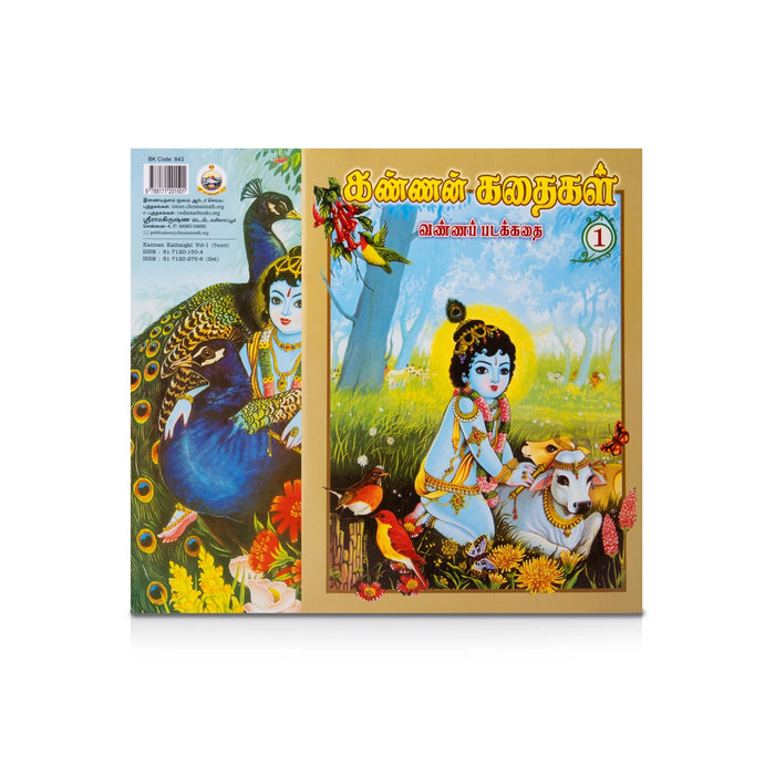 Kannan Kathaigal - Vanna Padakkadhai - Volume 1 - Tamil | Story Book/ Childrens Book