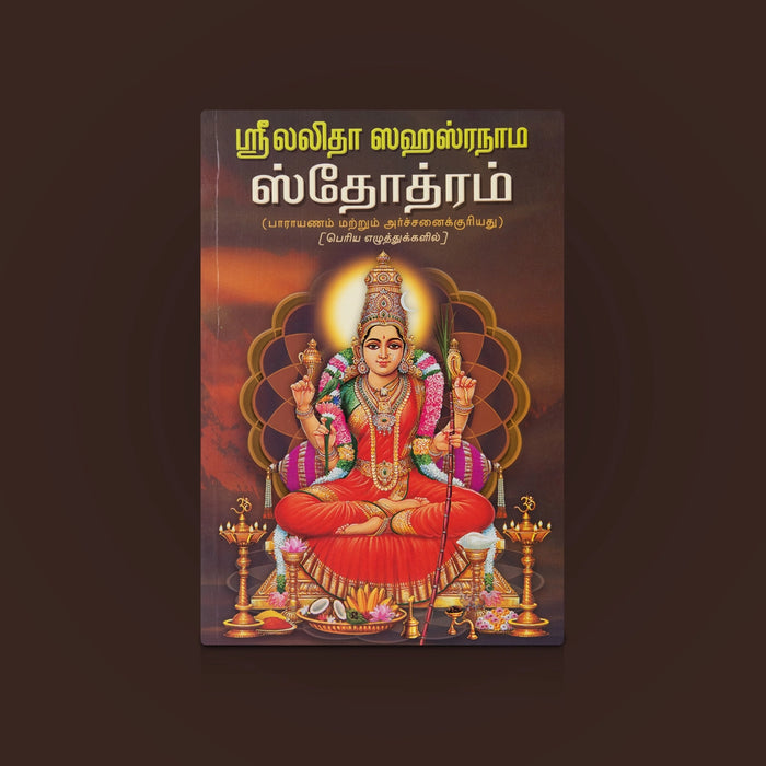 Sri Lalitha Sahasranama Stothram - Tamil | Divine Devi Devotional Slokas / Religious & Spiritual Reading