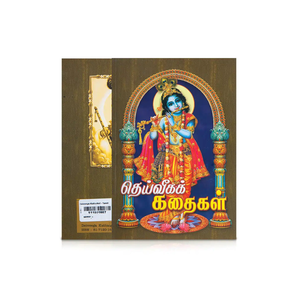 Deiveega Kathaikal - Tamil | By Swami Kamalatmananda/ Spritual Book