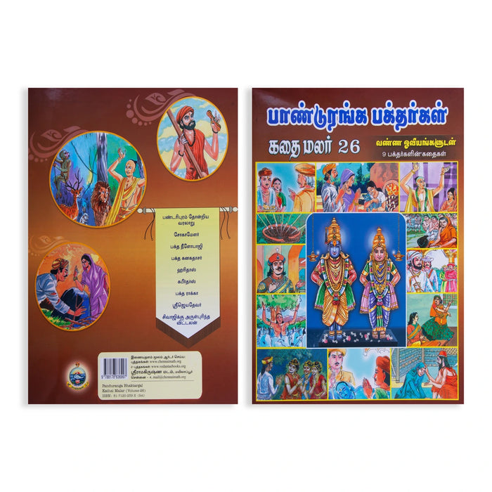 Kathai Malar Set - Volumes 15 - 26 - Tamil | Fictional Book/ Story Book - Children Comics