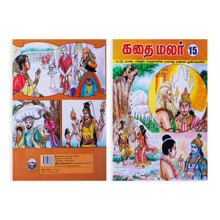 Kathai Malar Set - Volumes 15 - 26 - Tamil | Fictional Book/ Story Book - Children Comics
