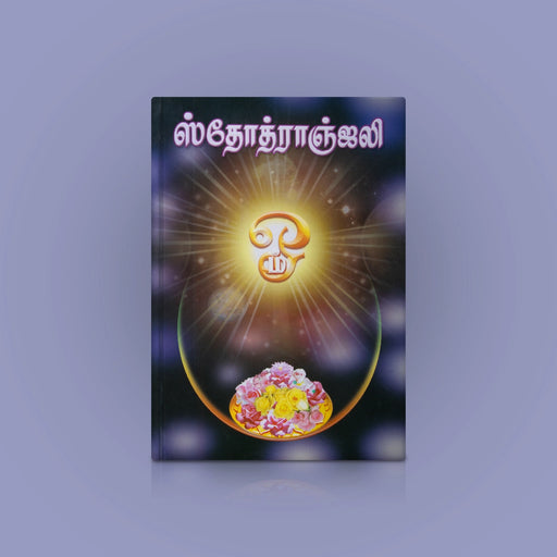 Stotranjali - Tamil | Hindu Shloka Book/ Hindu Religious Book - Prayers Hymns Stotras