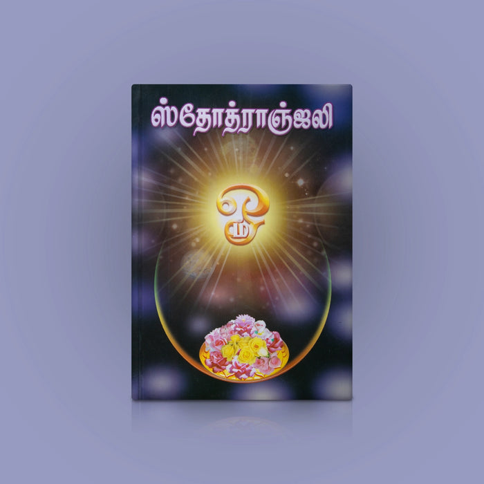 Stotranjali - Tamil | Hindu Shloka Book/ Hindu Religious Book - Prayers Hymns Stotras