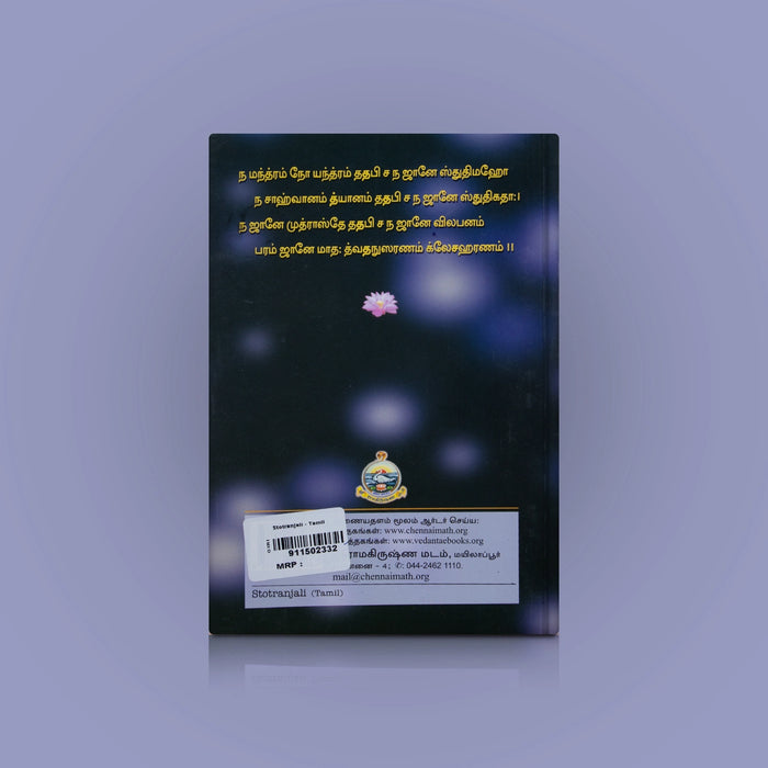 Stotranjali - Tamil | Hindu Shloka Book/ Hindu Religious Book - Prayers Hymns Stotras