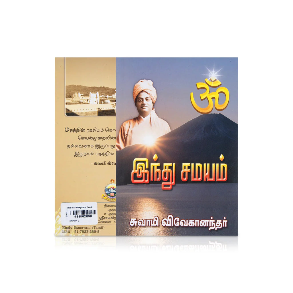 Hindu Samayam - Tamil | By Sri Ramanasramam/ Spritual Book