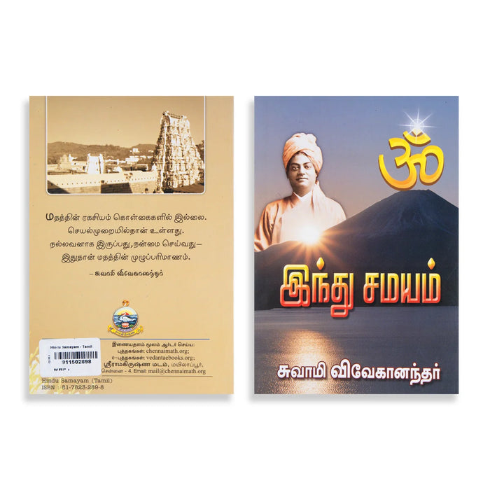 Hindu Samayam - Tamil | By Sri Ramanasramam/ Spritual Book