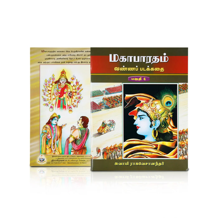 Mahabharatham Vanna Padakathai - 5 Volumes Set - Tamil | By Swami Tapasyananda/ Spritual Book - Epic & Purana